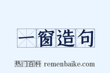 一窗造句是什么意思的图片